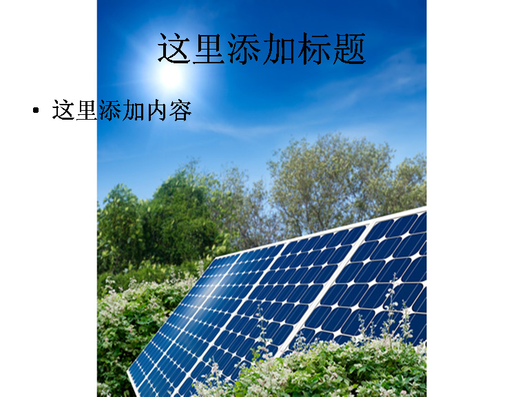 蓝天 下 太阳能 电池板 高清 风景 自然风景 模板 范文