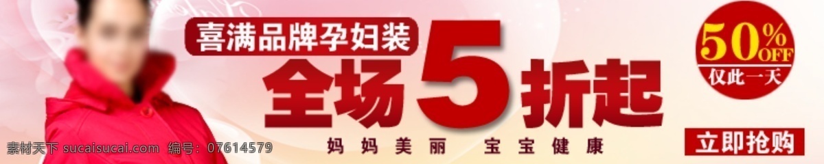 淘宝服装广告 服装 女装 品牌 品牌推广 全场5折 淘宝 淘宝广告 网页模板 孕妇装 五折起 折 仅此一天 中文模版 源文件 淘宝素材 其他淘宝素材