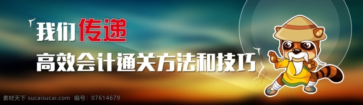 高效 会计 方法 技巧 传递 功夫 浣熊 背景 扁平 大师 角色 海报 模糊 炫彩 卡通 熊 形象 原创设计 原创淘宝设计