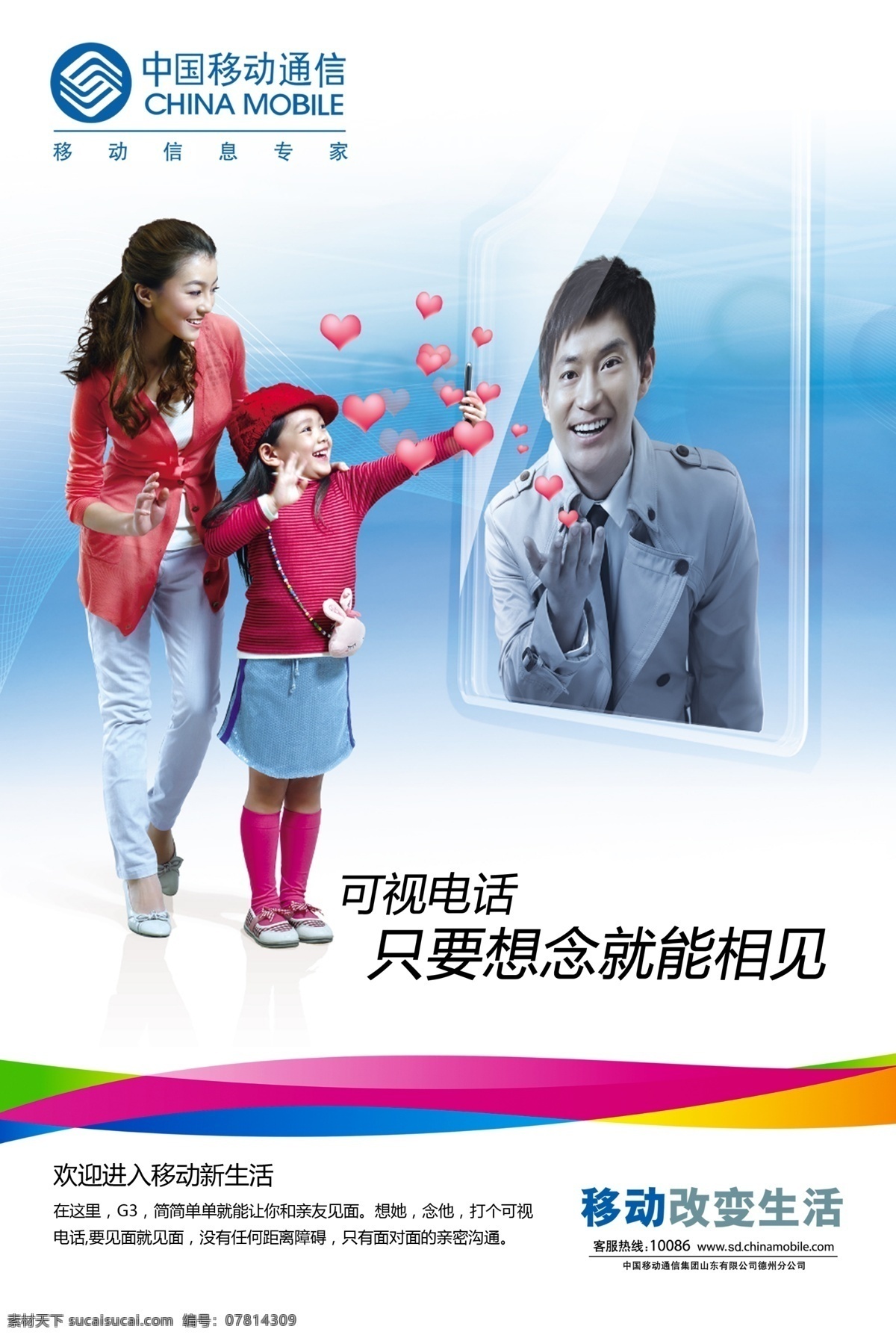 中国移动海报 海报 中国移动 一家三口 人物 爱心 可视电话 广告设计模板 源文件