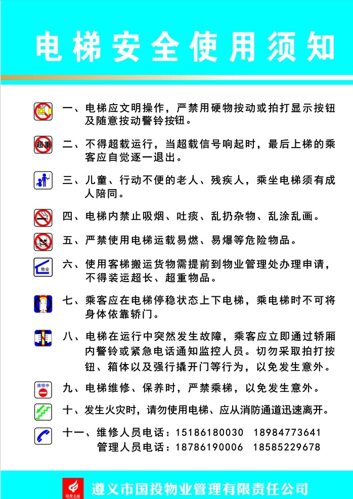国投电梯安全 国投 电梯安全 国投电梯 安全 安全须知 电梯安全须知 广告 写真 海边 制度牌