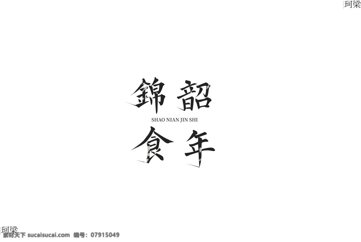 韶 时 锦 年 商业 logo 字体logo 黑白 轻食 文艺 清新 怀旧 斑驳