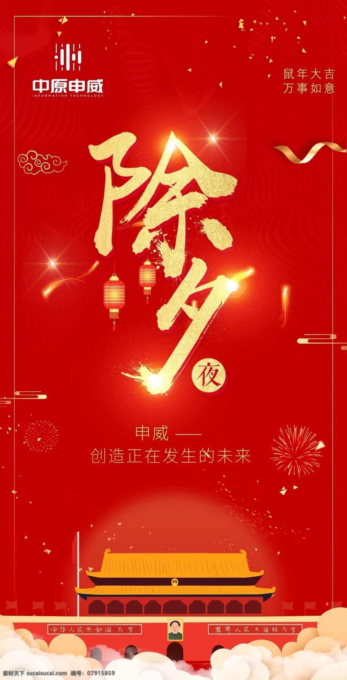 除夕 新年 过年 海报 朋友 圈 红色中国 除夕新年 过年海报 朋友圈 庆贺 喜庆 欢庆 国欢 国庆