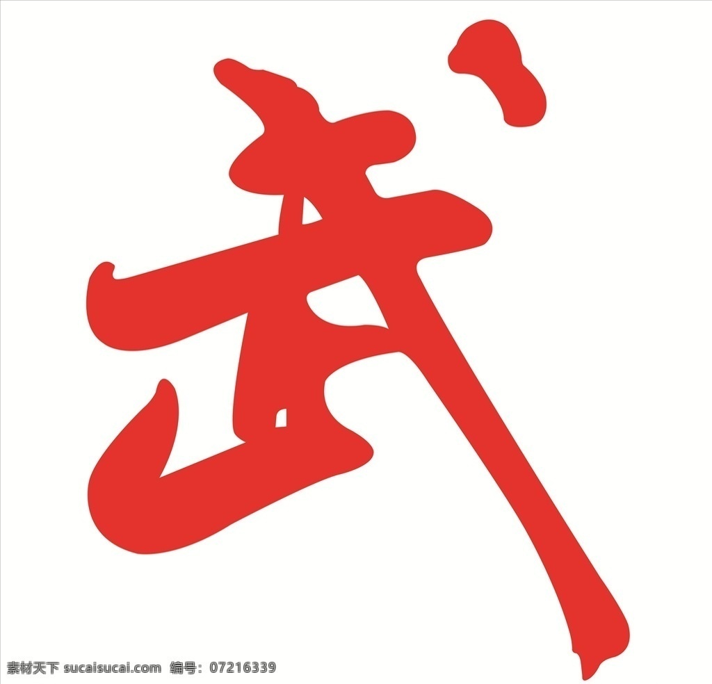 武酒标识 普康集团 武 标志 武酒 标识 标志图标 企业 logo