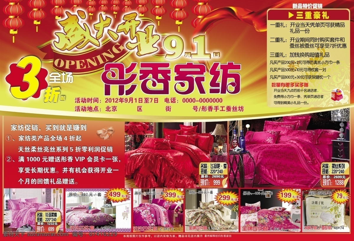蚕丝被 床上用品 床上用品广告 广告设计模板 开业广告 开业宣传 隆重开业 盛大开业 源文件 宣传海报 宣传单 彩页 dm