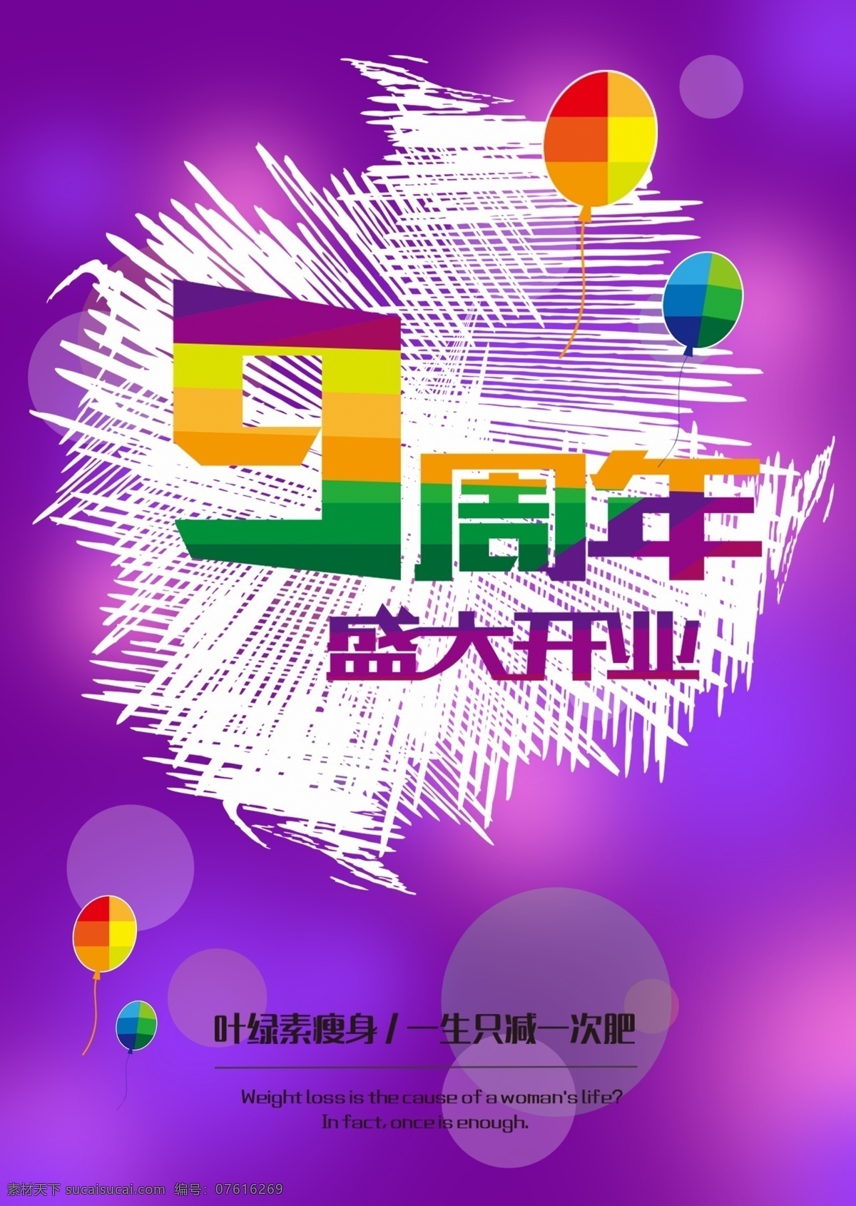 周年庆 盛大 开业 促销 宣传海报 9周年 周年庆典 盛大开业 店庆 宣传单 紫色背景 共享图