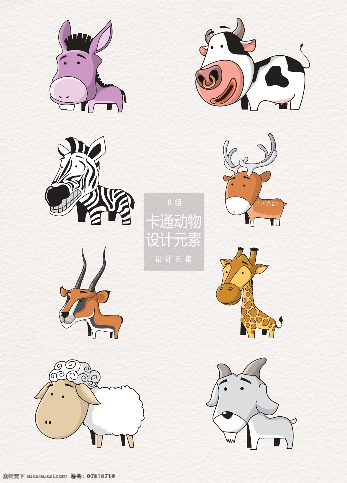 可爱 手绘 卡通 动物 元素 卡通动物 奶牛 长颈鹿 设计元素 手绘动物 驴子 斑马 麋鹿 羚羊 山羊