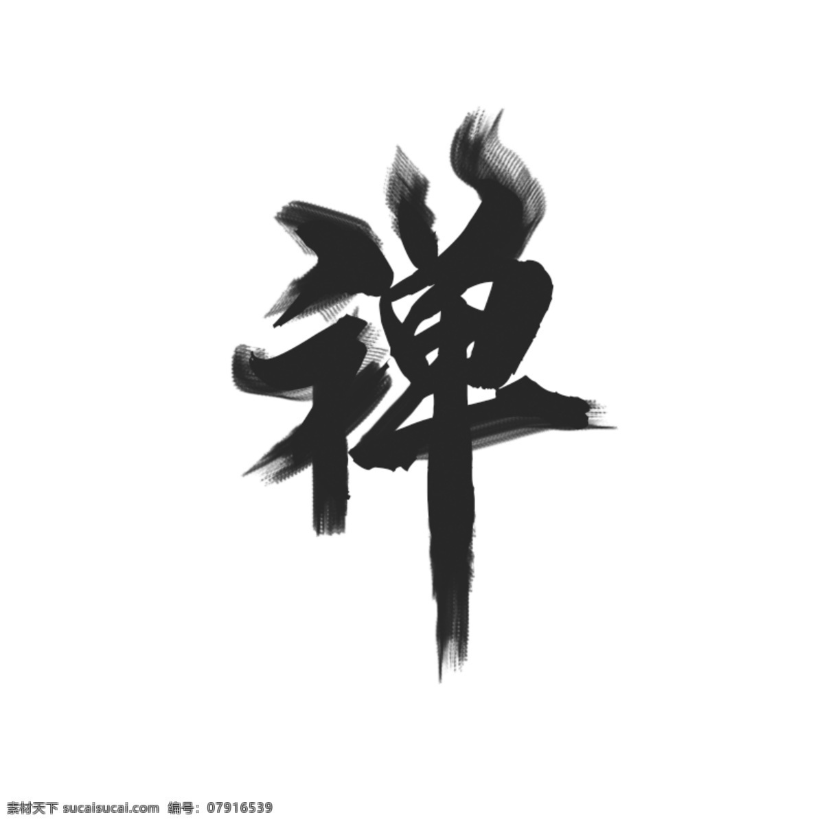 禅字 禅 禅意 艺术字 字体 文化艺术