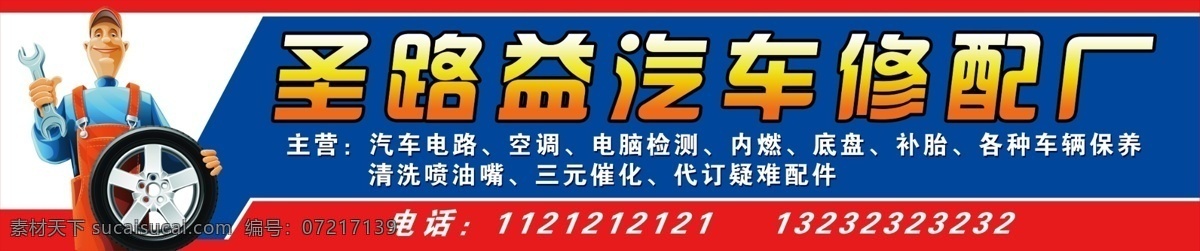 汽修厂门头 汽车 修理 轮胎 卡通人 其他模版 广告设计模板 源文件