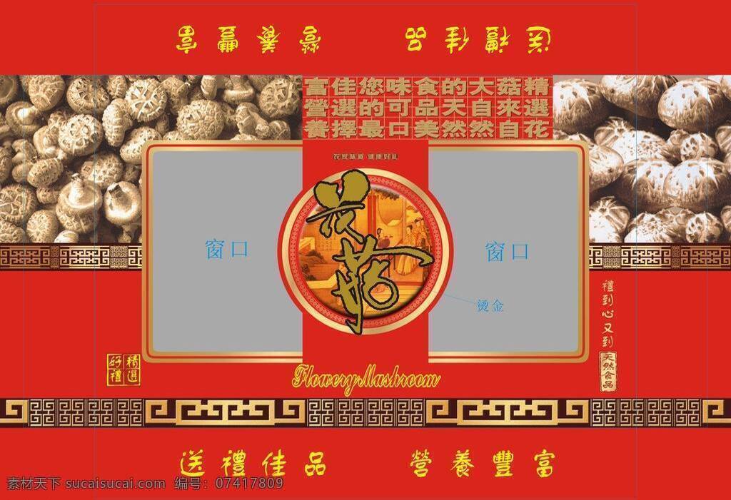 花菇免费下载 包装设计 潮流 古典花边 花边 花菇 包装 矢量 模板下载 花菇包装 psd源文件