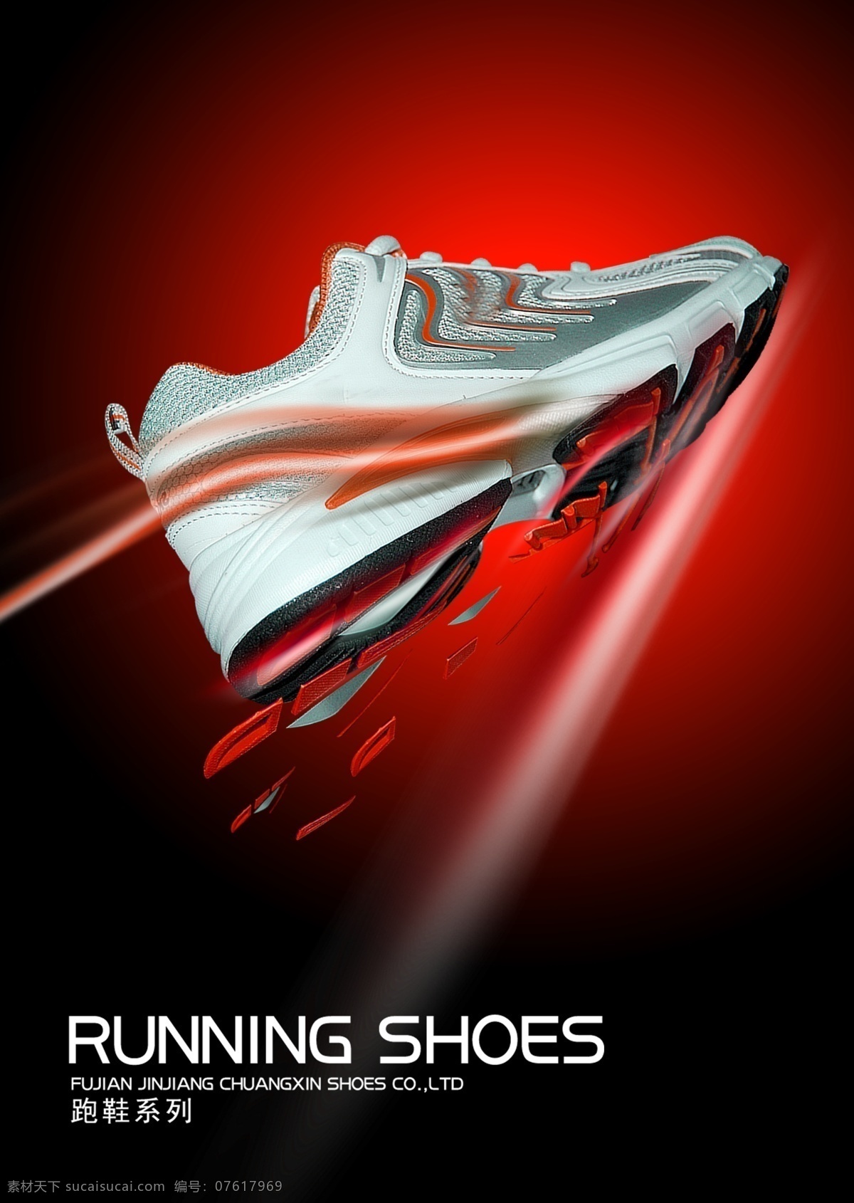 鞋 跑鞋 运动 pop 海报 炫光 速度 分散 科技鞋 红色 喜庆 shoes running 品牌 分层 源文件