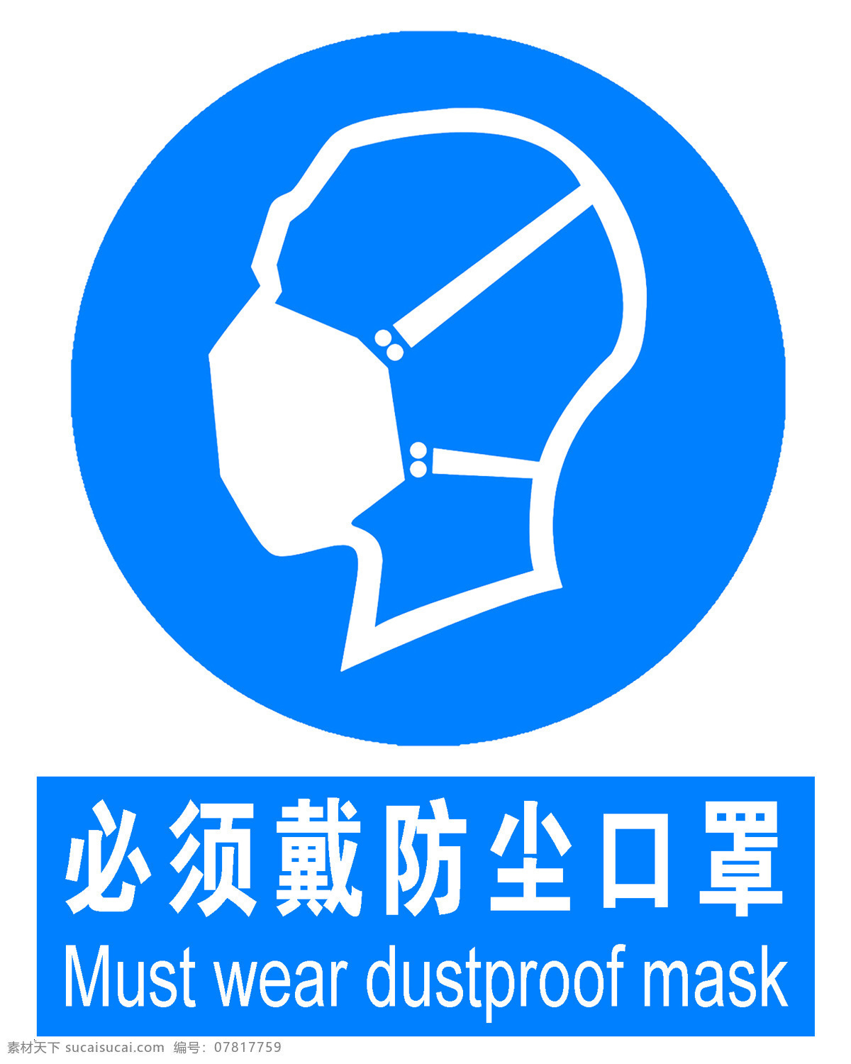 必须 戴 防尘 口罩 安全标志 安全警示 标识牌 防止标牌 各种牌 工作场所 国标标识 黄色警告标志 禁止标牌 禁止标识 禁止标志 禁止图标 警告标识 警告标志 警告禁止标志 警示标识 警示标志 警示标志安全 警示大全 警示牌 施工安全