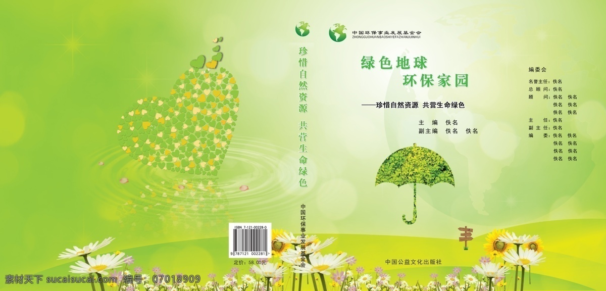 分层 爱护地球 安全 背景 公益 公益广告 广告设计模板 画册设计 绿色环保 书籍 封面 模板下载 环保素材 环保模板 环保 绿色校园 健康 绿色封面 绿色画册 绿色 绿色展板 绿色底图 绿色健康 政府 源文件 公益展板设计