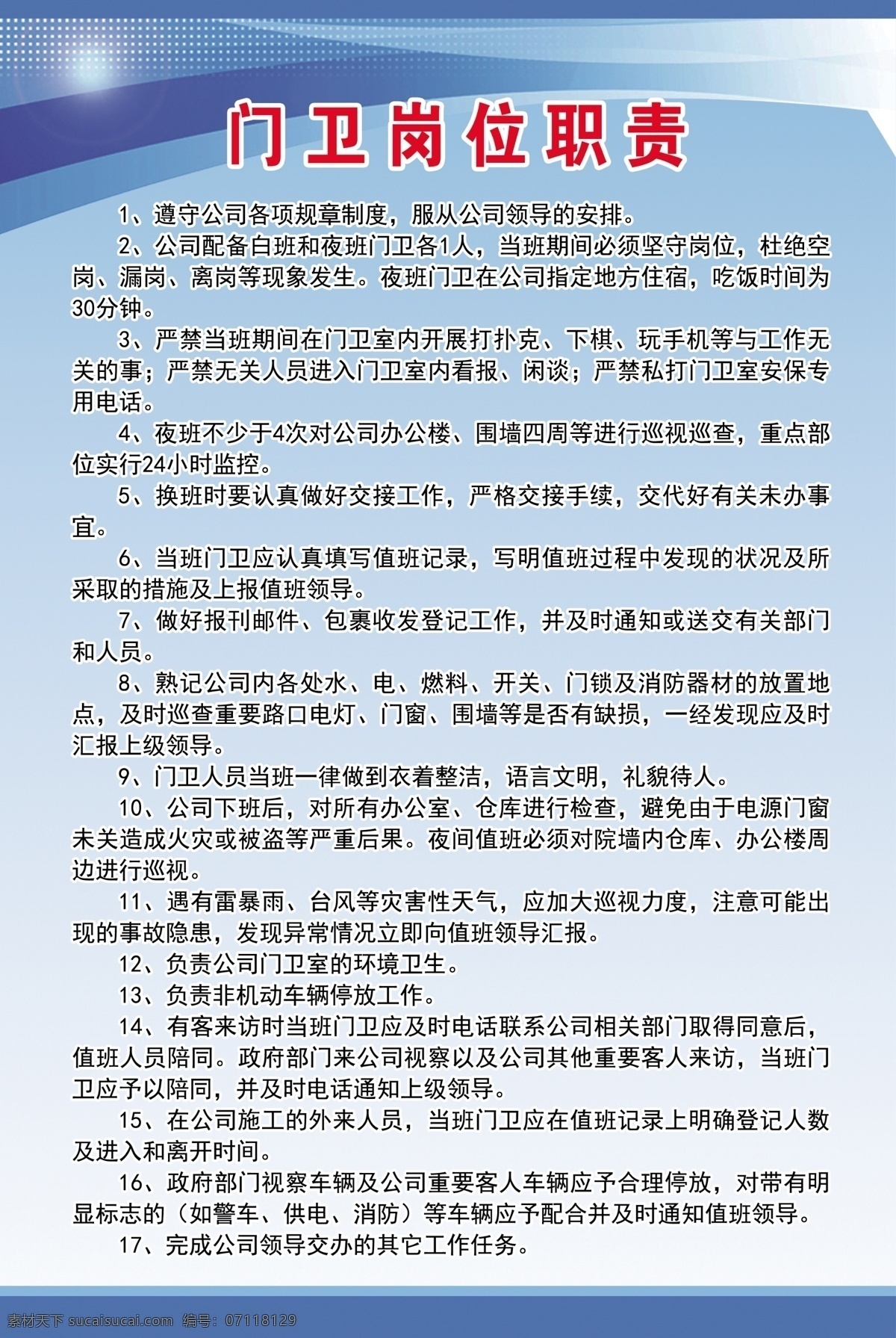 门卫岗位职责 管理 职责 制度 制度展板 制度背景 管理制度 学校制度 制度模板 规章制度 企业制度板 公司制度 学校制度牌 制度牌模板 制度牌背景 公司制度牌 企业制度牌 制度牌素材 规章制度牌 企业制度 医院制度牌 诊所制度牌 社区制度牌 蓝色制度牌 工厂制度牌 分层