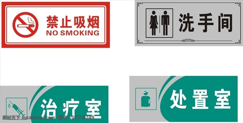 禁止吸烟 洗手间 治疗室 处置室 诊所门牌素材