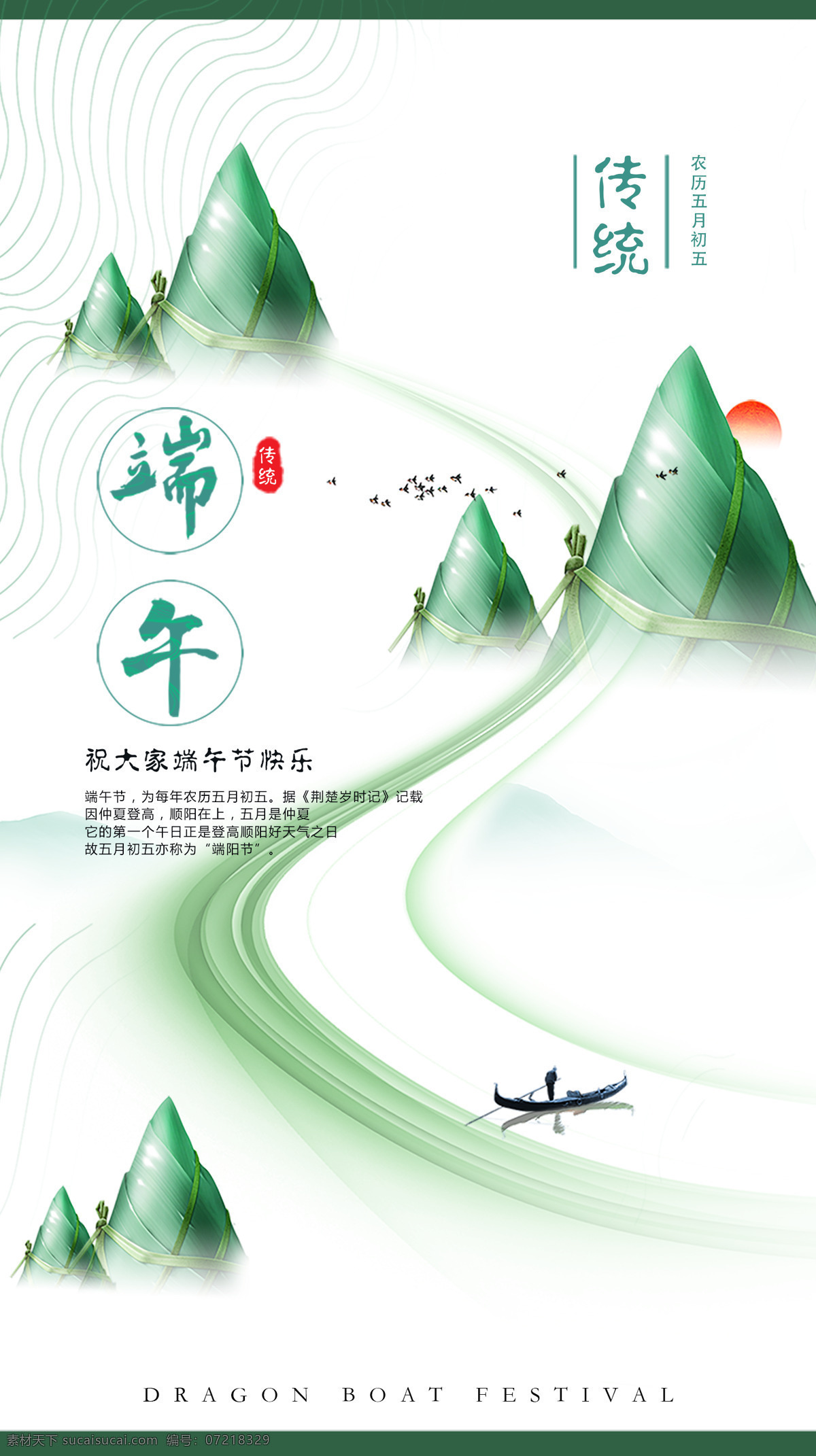 粽子 传统节日 海报 绿色 河流 传统 节日