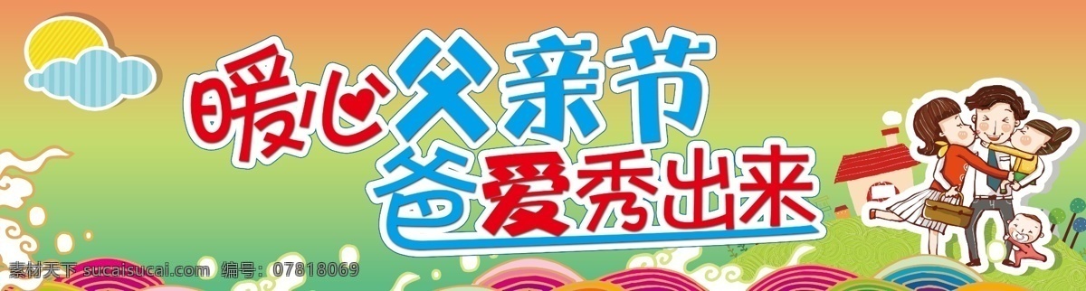 父亲节海报 柱子 商场 促销 特卖 活动 画册 海报 宣传单 名片 贺卡 会员卡 体育 城市 旅游 父亲节 爸爸 简约 古典 中国风 水墨 黑白 小清新 欧式 建筑 农业 房地产 机械 医院 美容 绿色