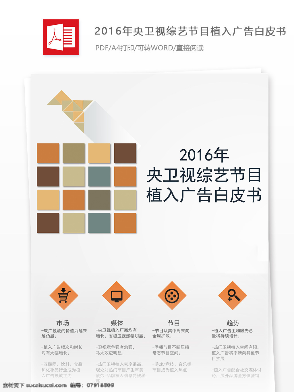 央 卫视 综艺节目 植入 广告 公关 数据 分析报告 行业分析报告 报告模板 广告模板 广告公关 广告报告 数据报告 互联网广告 互联网 广告分析报告 央视综艺