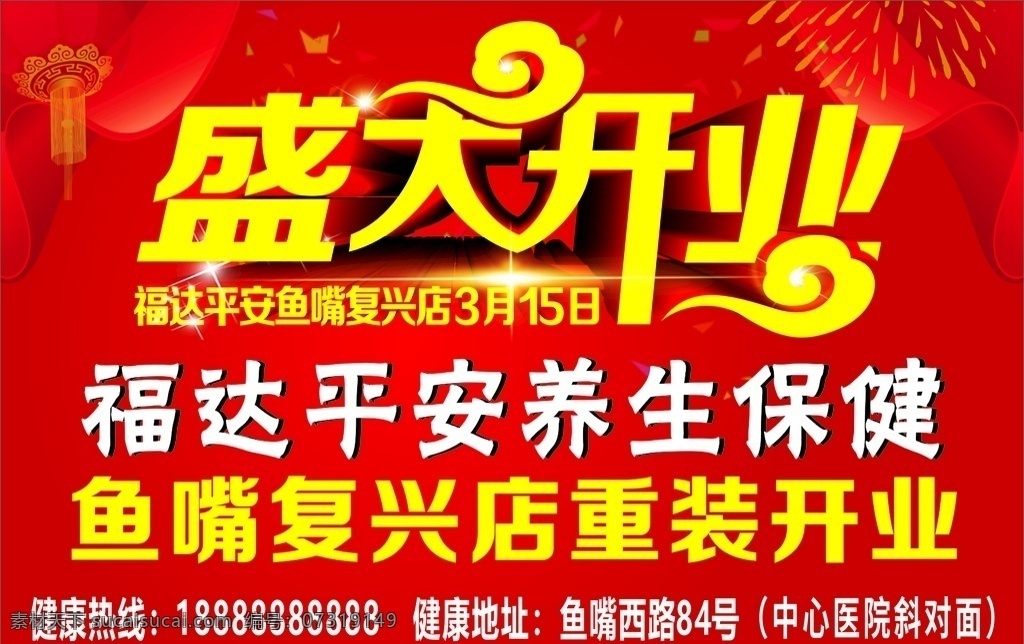 养生保健 宣传海报 盛大开业 养生开业 酒店开业 盛大开业海报 开业海报 盛大开业广告 盛大开业背景 盛大开业宣传 盛大开业素材 盛大开业活动 盛大开业促销 盛大开业单页 盛大开业传单 盛大开业吊旗 宣传设计 宣传海报类
