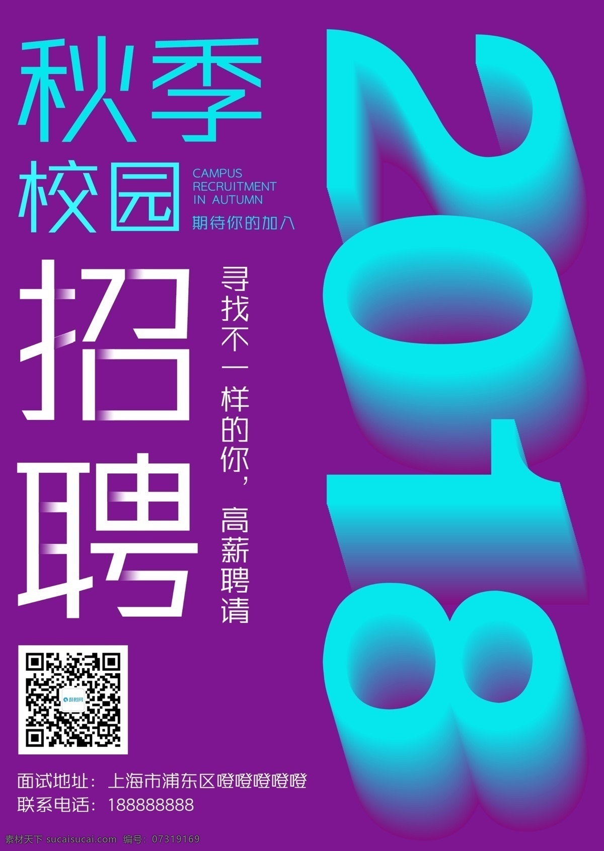 秋季校园招聘 与众不同 海报招聘 高薪诚聘 诚聘精英 诚聘海报 诚聘 立体字 招聘 校园招聘 诚聘秋季招聘 招聘会 海报