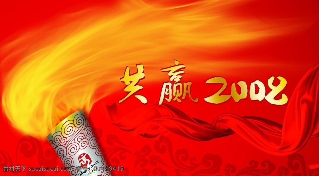 奥运火炬 联想 祥云 2008 火红 火炬 红色 火焰 广告设计模板 源文件