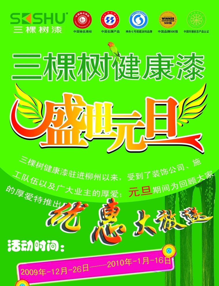 盛世元旦宣传 三棵树 健康漆 漆 中国名牌 绿色 优惠 在放送 竹 宣传 精美 夏日 凉爽 cdr矢量 矢量