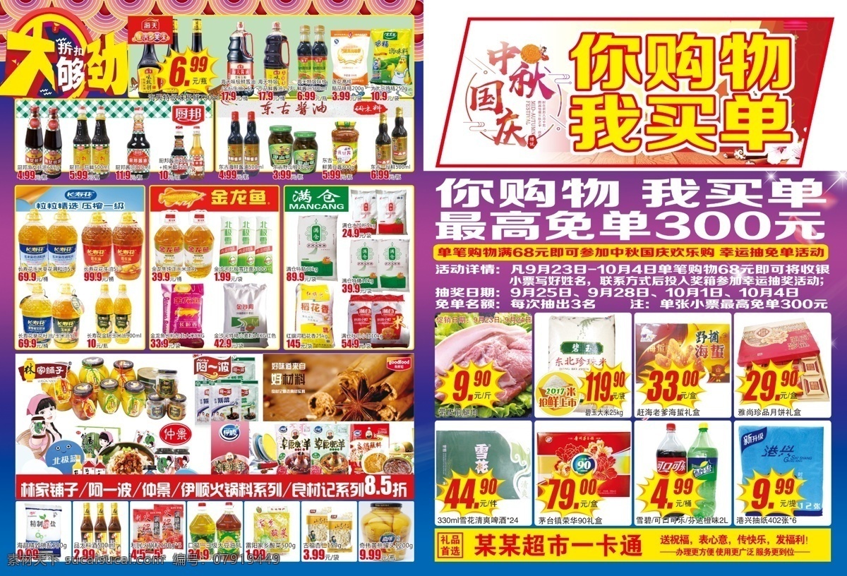 中秋海报 超市海报 超市dm 产品折扣单 活动宣传单 海报单 分层