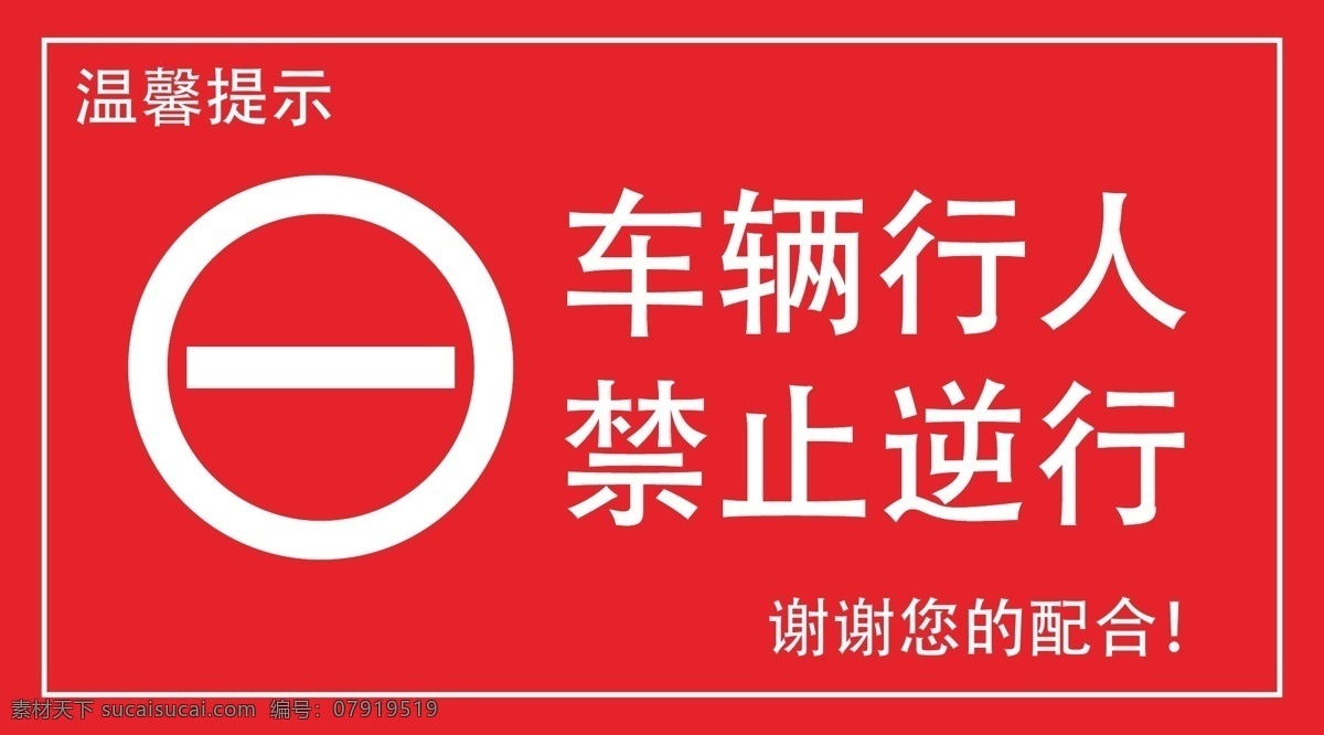 禁止逆行 车辆行人 逆行 禁止 温馨提示 谢谢配合 标识牌 交通 公共设施 标志图标 公共标识标志