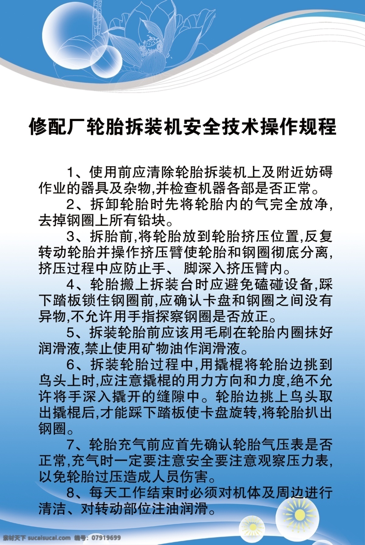 修配厂 轮胎 拆装机 安全 技术 操作 规 汽车修配厂 规章制度 汽车修理 运输公司 制度展板 原创作品 蓝色背景 分层