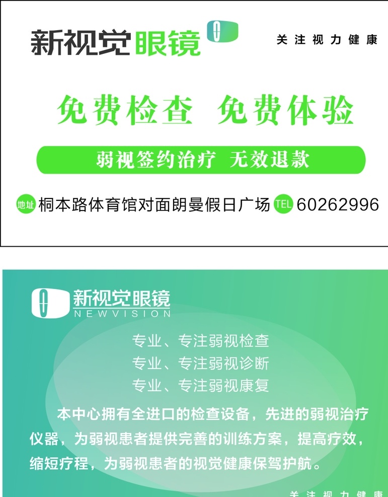 免费检查卡 免费体验卡 眼镜促销卡 新视觉眼镜卡 眼镜体验卡 名片卡片