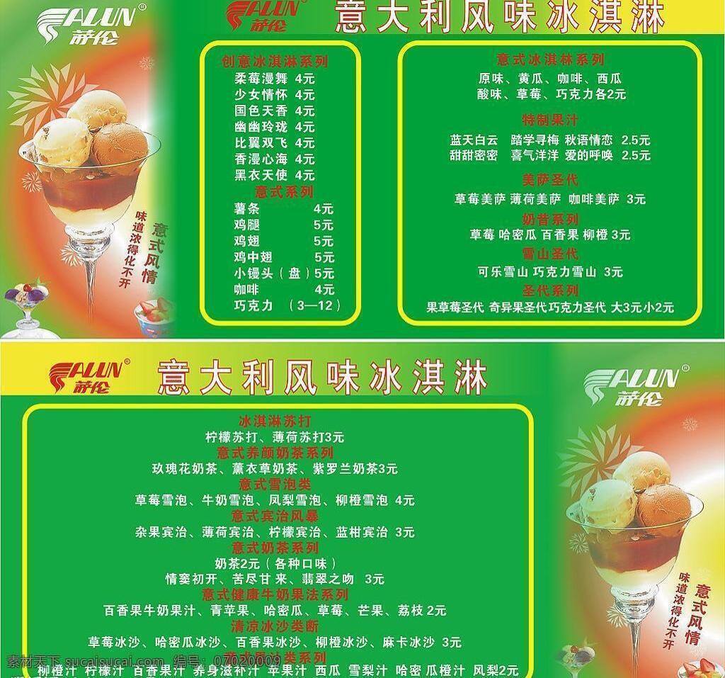 萨伦 冰淇淋 价目表 psd源文件 餐饮素材