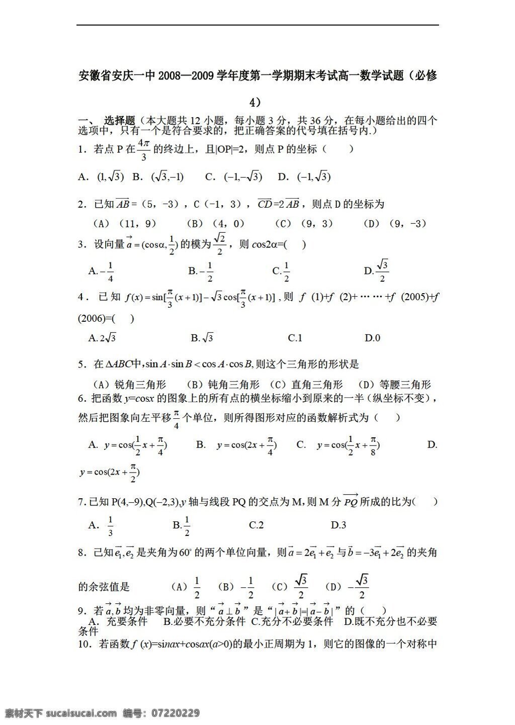 数学 人教 新 课 标 a 版 安徽省 安庆 一中 学年度 学期 期末 考试试题 必修 必修4 试卷