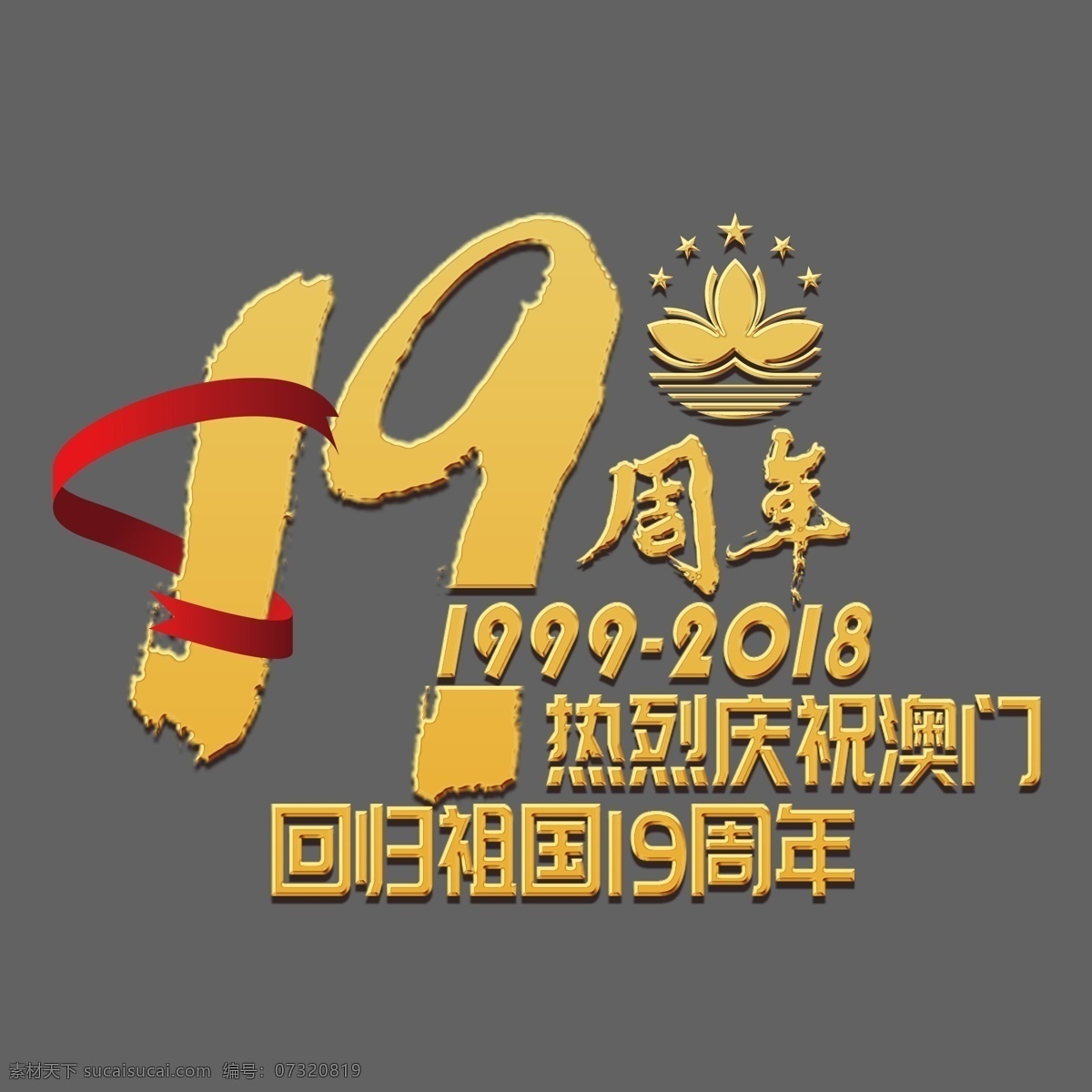 澳门回归 周年 金色 红色 喜庆 大气 周年庆