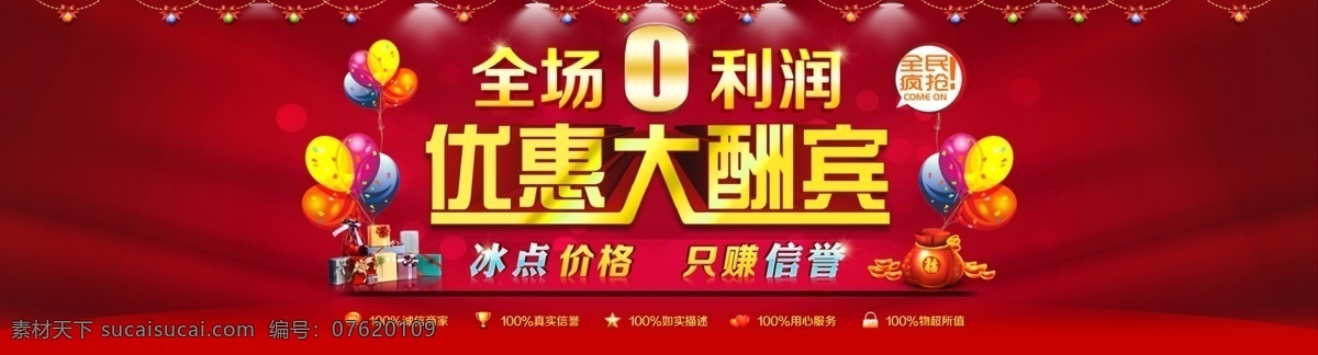 促销 优惠 大酬宾 分层 喜庆 红色 低价 平常 分享 图 淘宝界面设计 淘宝 广告 banner