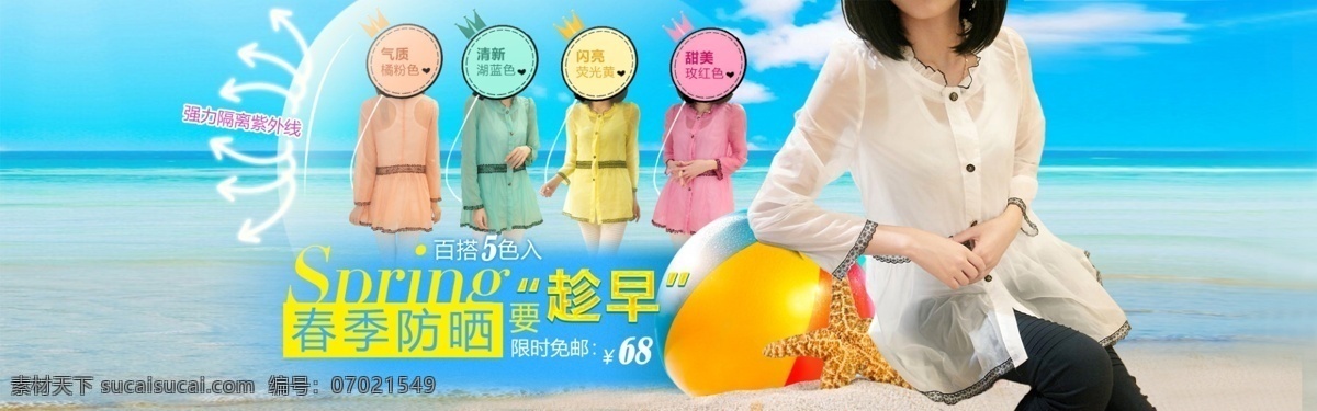 防晒 防晒衣 海边 轮播海报 女装海报 排球 清爽 全屏 淘宝 衣 模板下载 淘宝海报 夏天防晒 糖果色 沙滩 广告 banner 淘宝界面设计 源文件 矢量图 其他矢量图