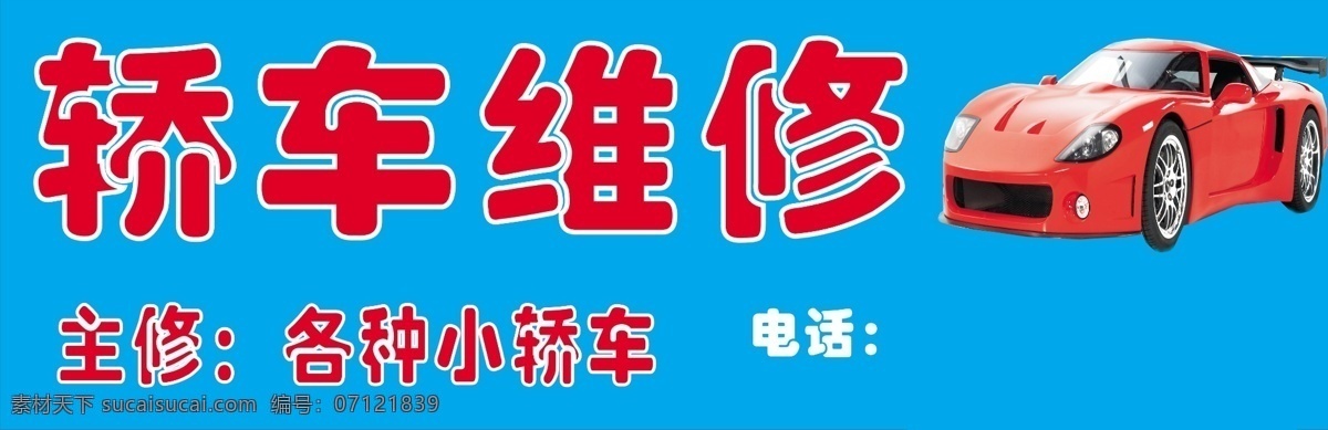 广告设计模板 跑车图片 汽车维修广告 汽修广告 小轿车图片 源文件 汽车维修 广告牌 小轿车维修 其他海报设计