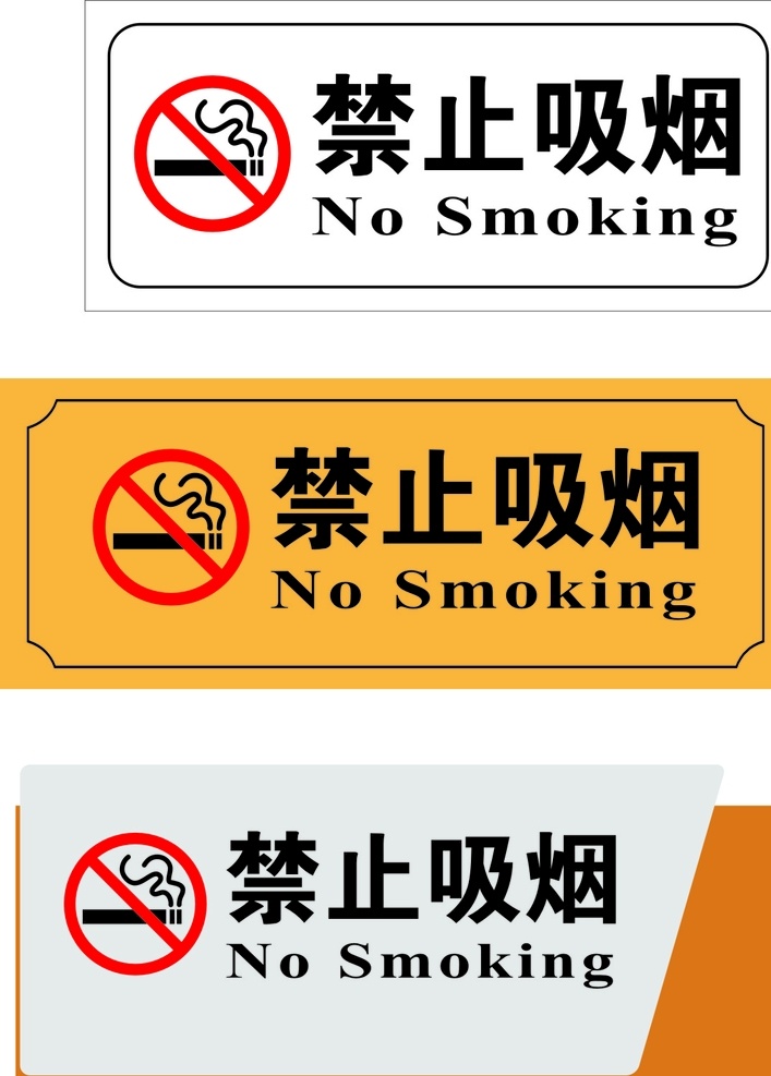 禁止吸烟标志 禁止吸烟门牌 禁止吸烟样式 禁止吸烟模版 标志图标 公共标识标志