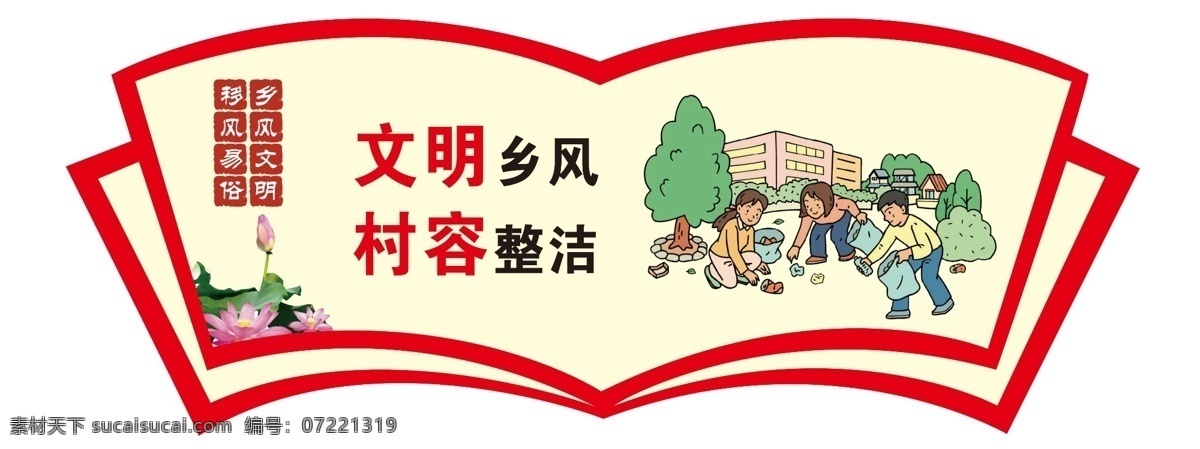 移风易俗 文化墙 展板 移风易俗宣传 移风易俗标语 移风易俗口号 讲文明树新风 创建文明城市 推动移风易俗 树立文明新风 破除陋习 厚养薄葬 移风易俗墙绘 乡村文化墙 文明乡风 喜事简办 抵制迷信 文明祭祀 崇尚科学 农村文化墙 社区文化墙 农村精神文明 社区文明 美丽乡村 讲文明 树新风 文化艺术 传统文化