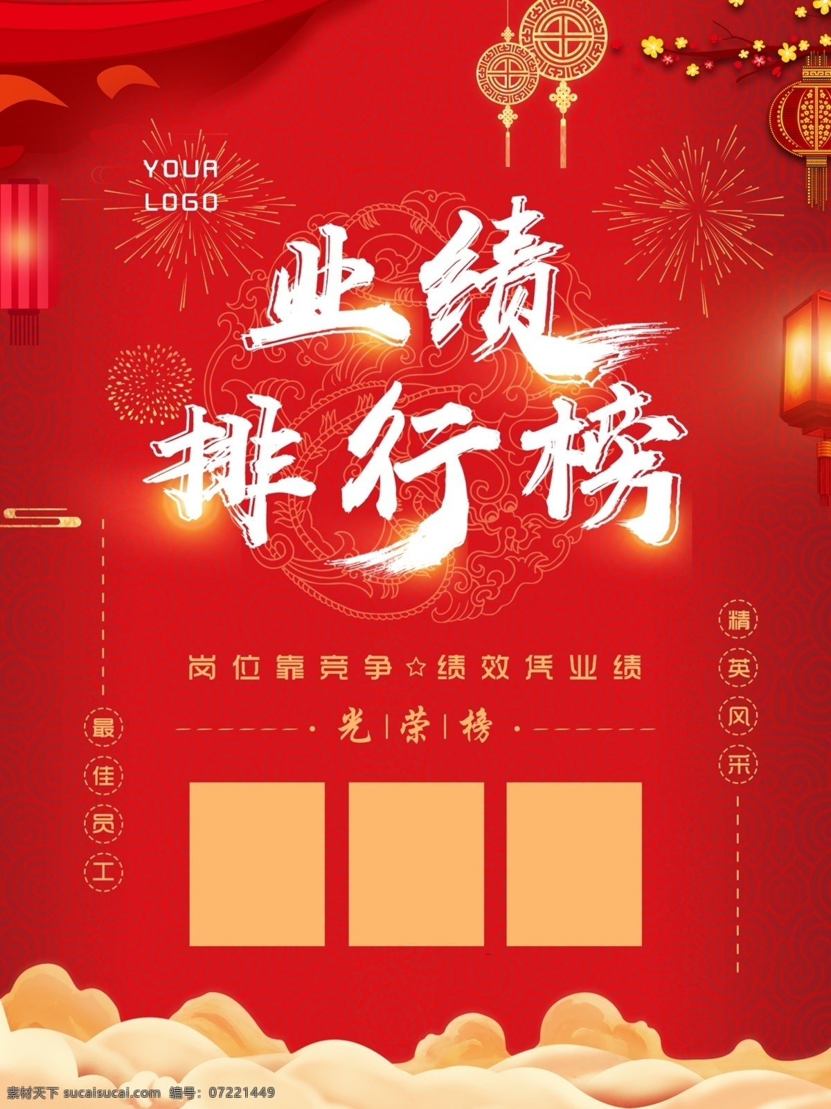 红色 喜庆 业绩 排行榜 原创 海报 中国结 灯笼 烟花 五角星 光荣榜 业绩排行榜 岗位