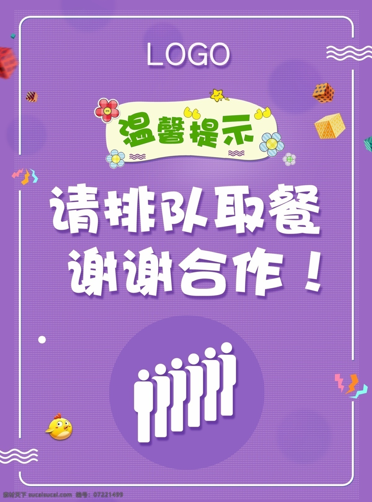饭堂 餐厅 排队 取 餐 温馨 提示 海报 温馨提示 提示牌 温馨提示海报 卡通提示 饭堂排队 公益提示牌 餐厅提示 员工餐厅海报 饭堂海报 排队提示