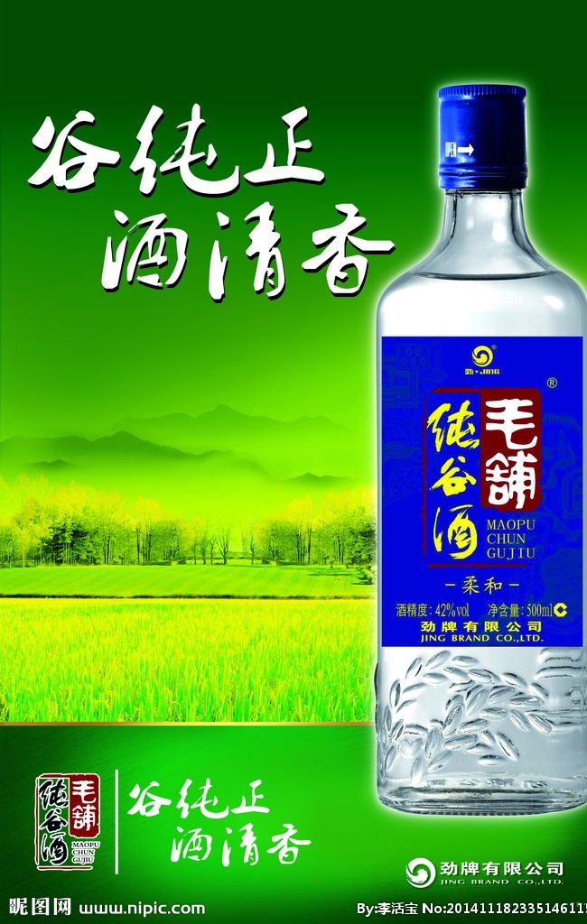 毛铺纯谷酒 枫林纯谷酒 枫林 纯谷酒 招牌 灯箱 海报 展架 x展架 绿色 背景 底板 白酒 瓶子 展板模板 矢量