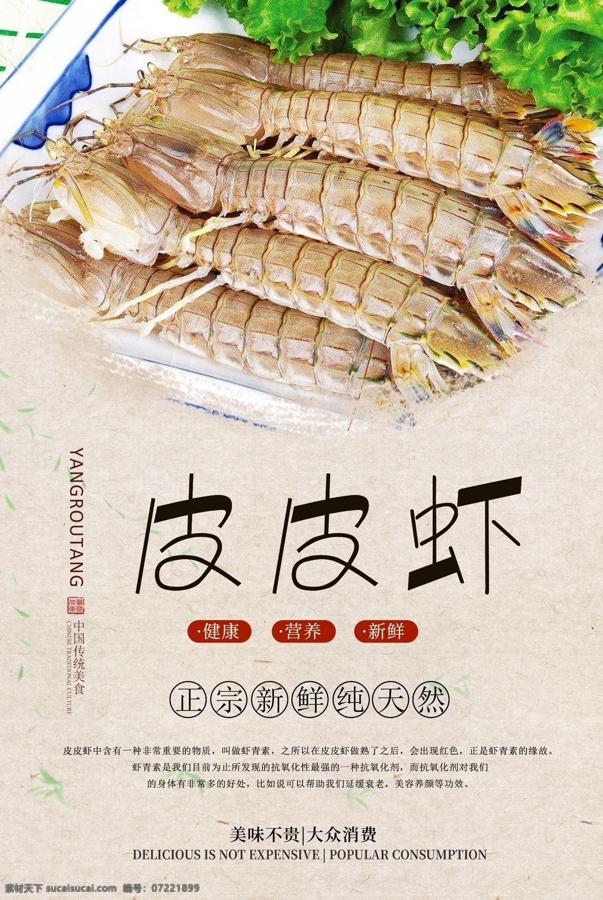 皮皮 虾 分层 海报 皮皮虾 分层海报 皮皮虾海报 海鲜 美食 美味