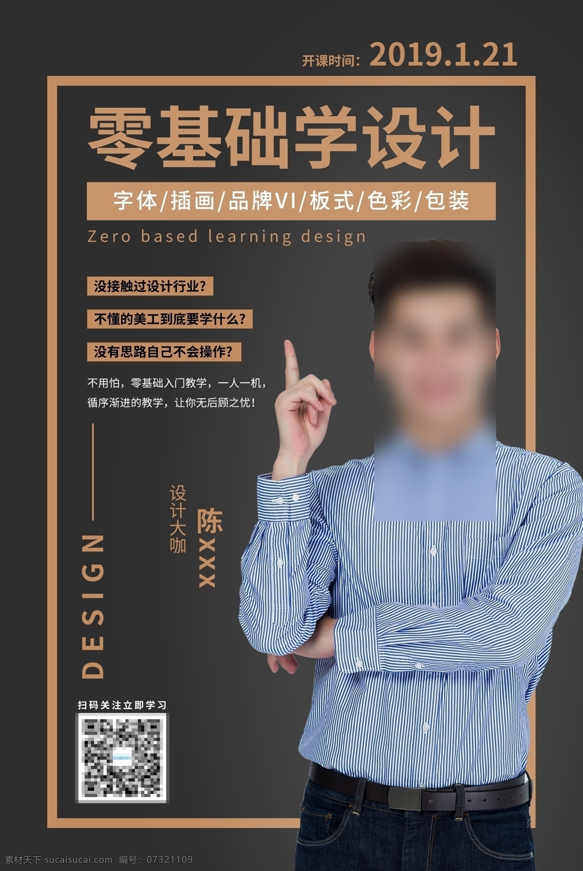 设计培训 线下 讲师 课程 培训 海报 分层
