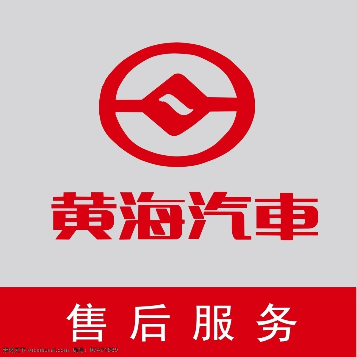 黄海 汽车 售后服务 黄海汽车 黄海广告 psd源文件