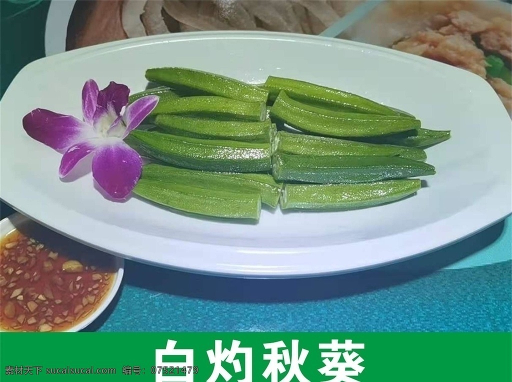 白灼秋葵图片 芥末秋葵 酱油秋葵 凉拌秋葵 浇汁秋葵 爽口秋葵 餐饮美食 传统美食