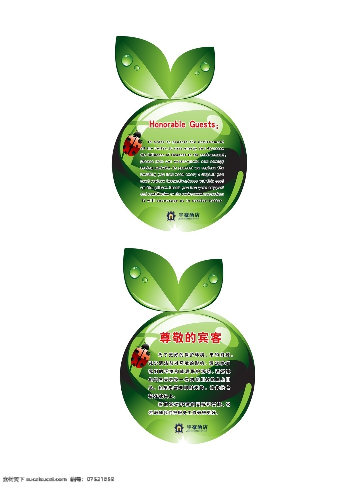 酒店 客房 环保 卡 新疆乌鲁木齐 其他模版 广告设计模板 源文件