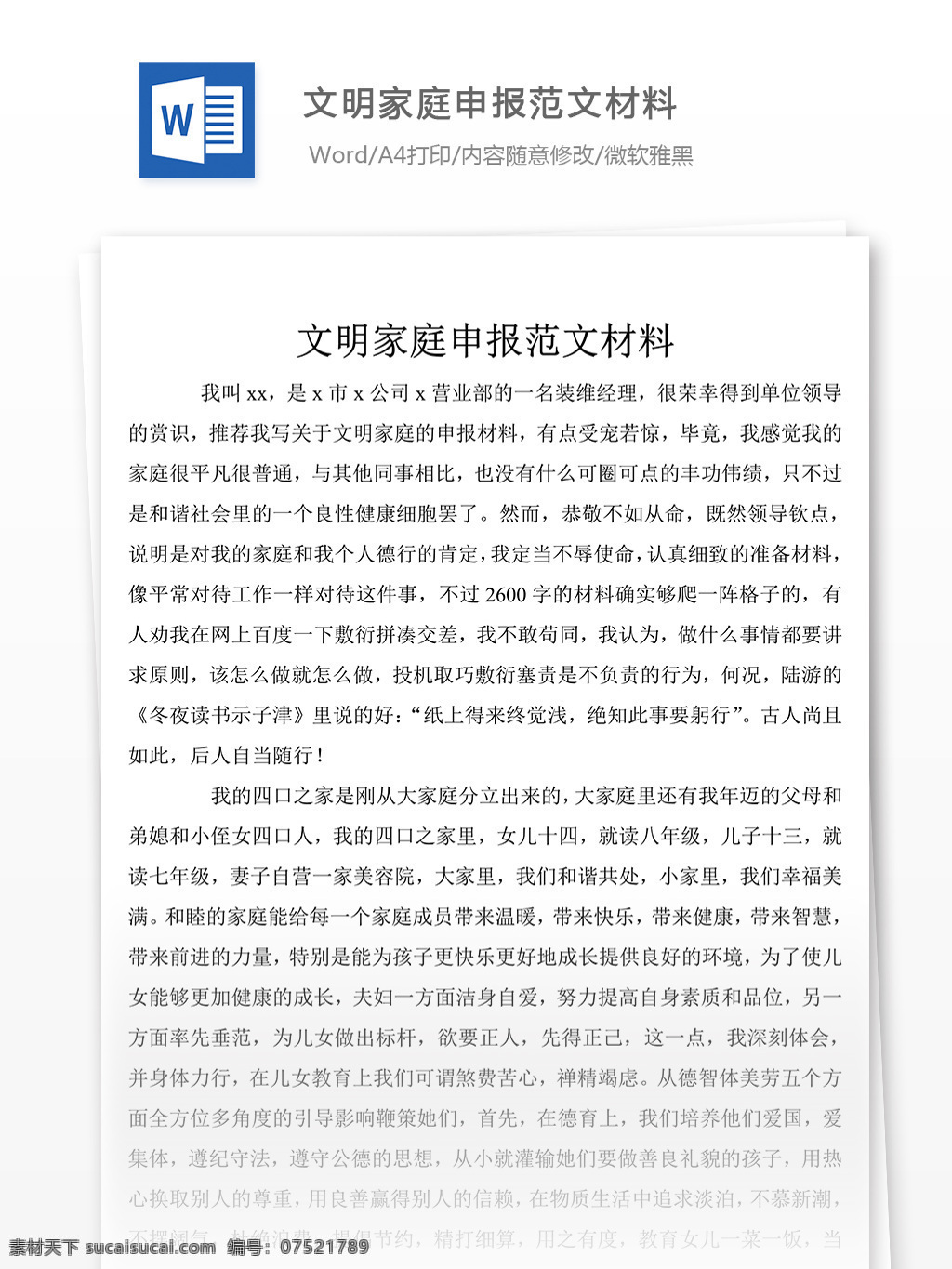 文明 家庭 申报 范文 材料 word 模板下载 事迹 先进事迹材料 事迹材料范文 事迹材料范例 事迹材料模板 实用文档 党团工作模板