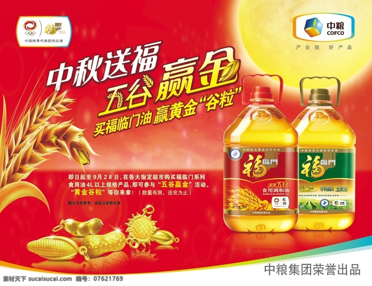 分层 福临门 源文件 中粮 模板下载 海报 油元素 中秋送福 五谷赢金 其他海报设计
