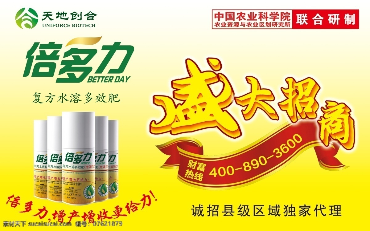广告设计模板 盛大招商 源文件 招商 盛大 模板下载 倍 力 复方 水溶 效 肥 天地创合 农科院 联合 研制 其他海报设计