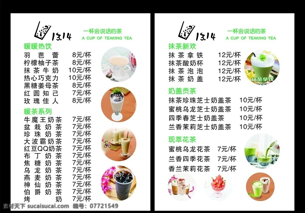 1314 奶茶 海报 奶茶价目表 果汁价目表 奶茶灯箱 1314logo 原创 原创灯片 原创菜单 奶茶点单卡 灯 片 菜单 奶茶灯片 奶茶菜单 奶茶单 杯会说话的 盆栽奶茶 灯片 好看的灯片 抹茶拿铁 抹茶 饮料单 饮料店灯片 饮料列表